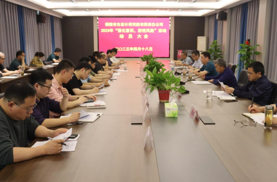 銅陵有色設計院召開2023年“強化意識，防控風險”活動動員會...