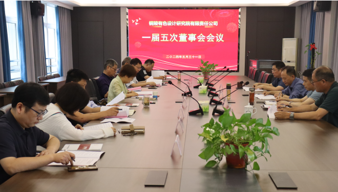 銅陵有色設計院召開一屆五次董事會、一屆四次監事會